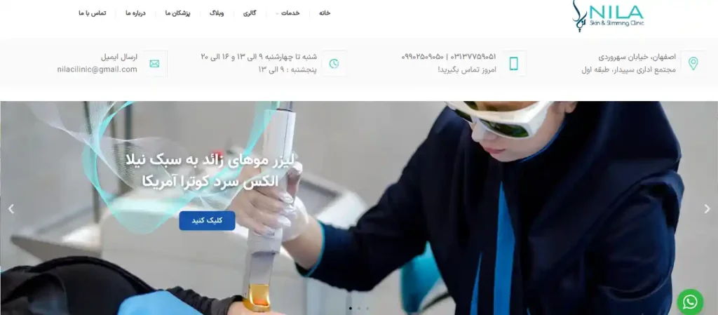 کلینیک نیلا مرکز لیزر موهای زائد در اصفهان