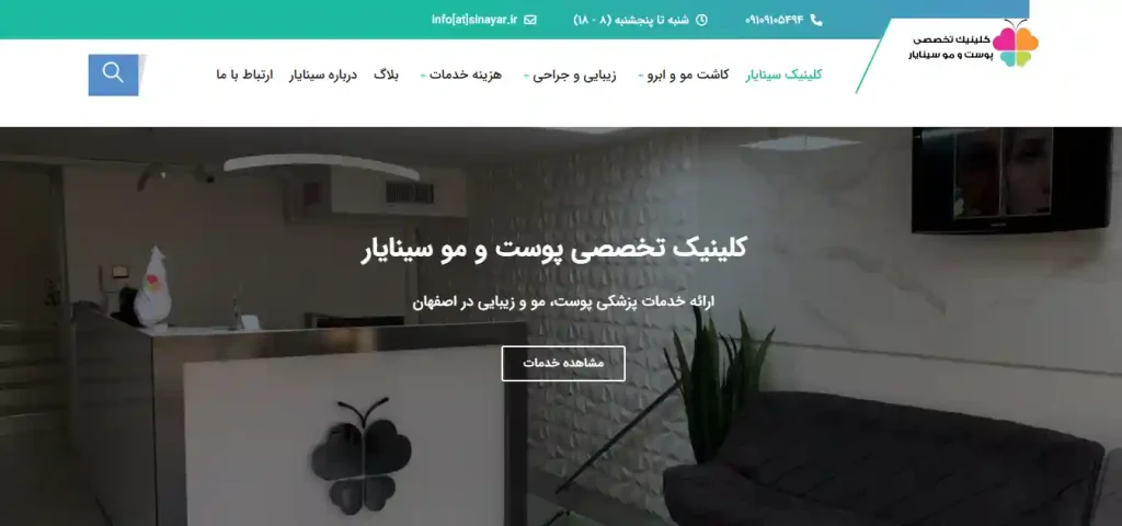 کلینیک سینایار متخصص بوتاکس معده در اصفهان