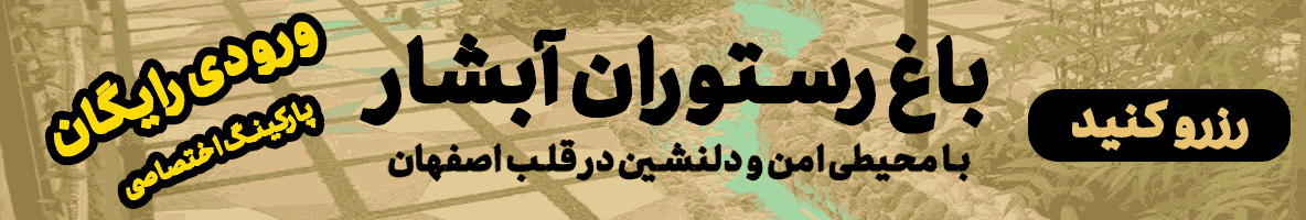 باغ رستوران آبشار