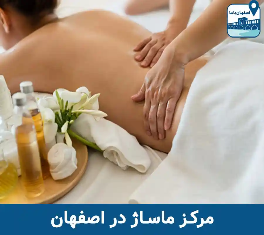 بهترین مرکز ماساژ در اصفهان