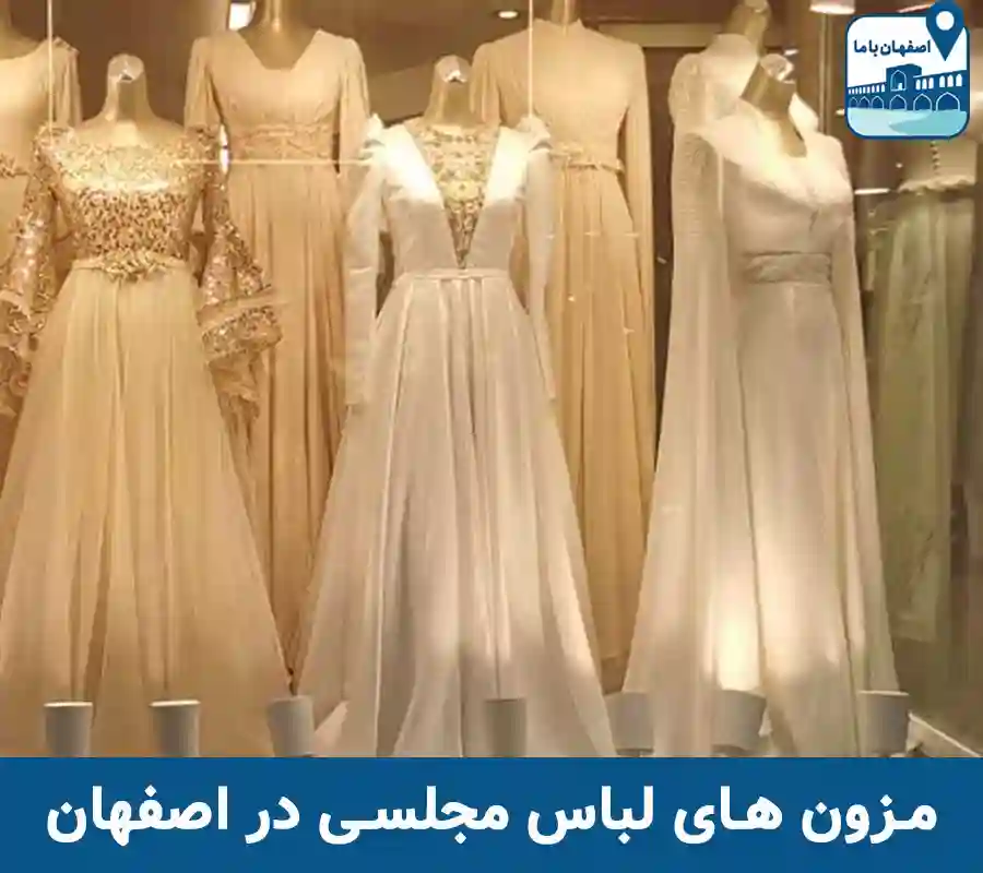 بهترین مزون های لباس مجلسی در اصفهان