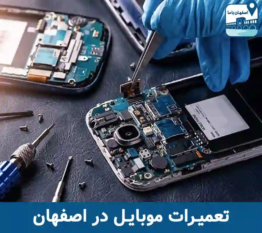بهترین تعمیرات موبایل در اصفهان