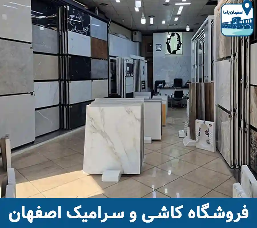 فروشگاه کاشی و سرامیک اصفهان