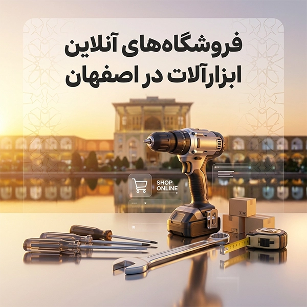 بررسی فروشگاه های آنلاین ابزارآلات در اصفهان
