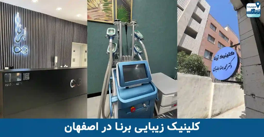 کلینیک زیبایی برنا