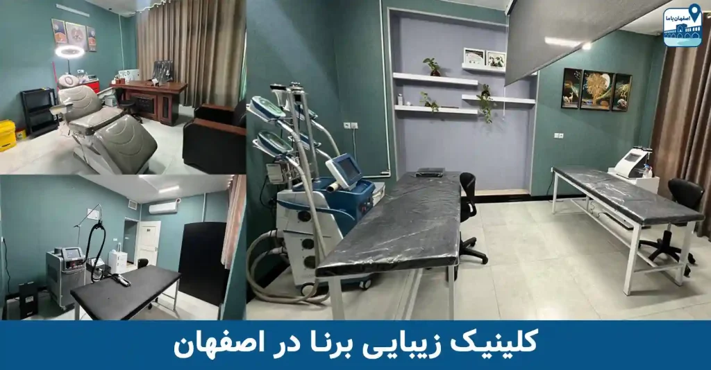 کلینیک زیبایی برنا