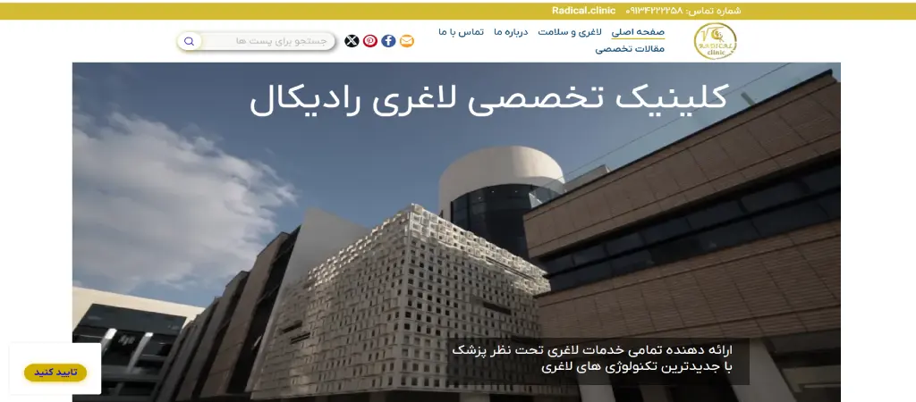 بهترین کلینیک لاغری در اصفهان
