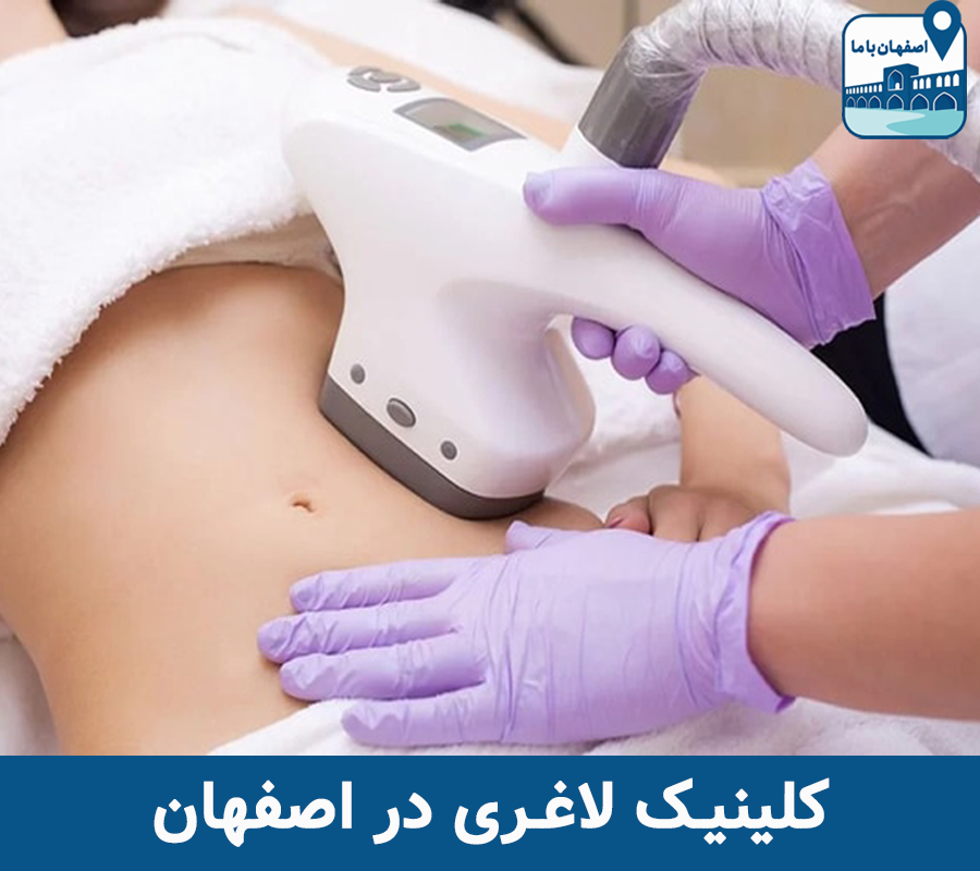 کلینیک لاغری در اصفهان