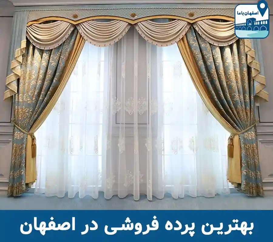 پرده فروشی در اصفهان
