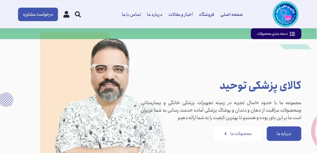 تجهیزات پزشکی توحید در اصفهان