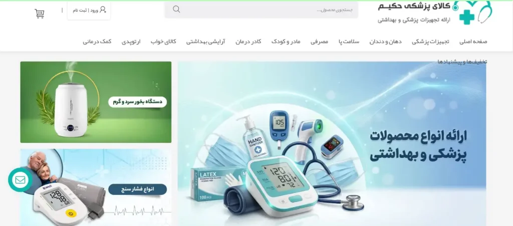 تجهیزات پزشکی حکیم