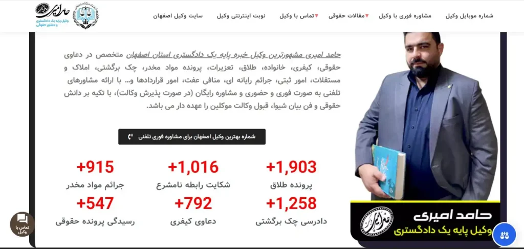 حامد امیری وکیل معروف در اصفهان