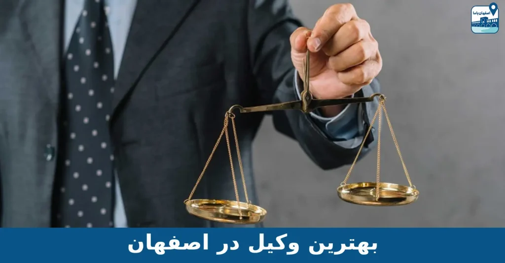حسین یاوری وکیل در اصفهان