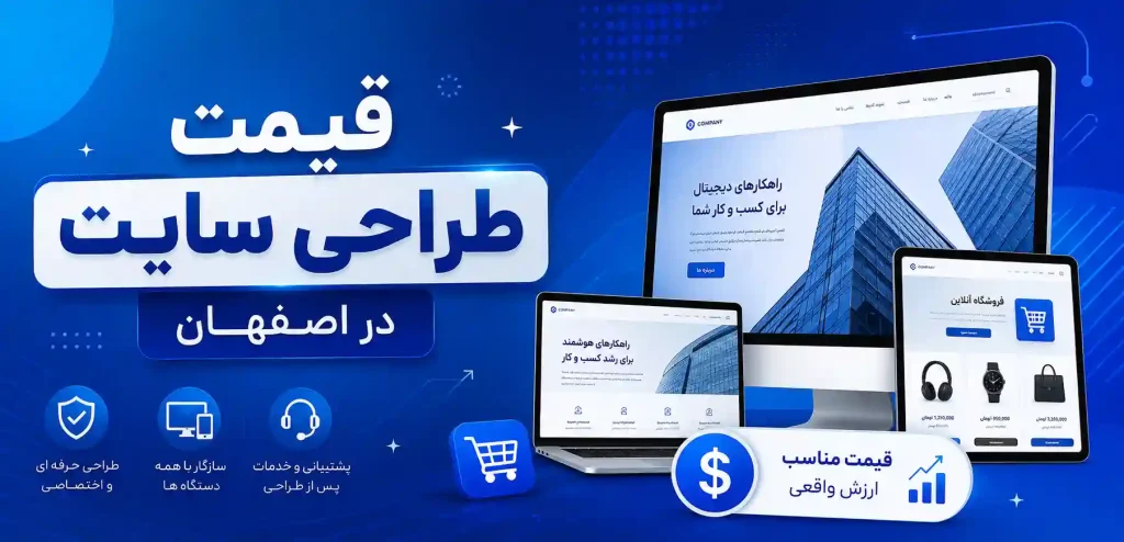 قیمت طراحی سایت در اصفهان
