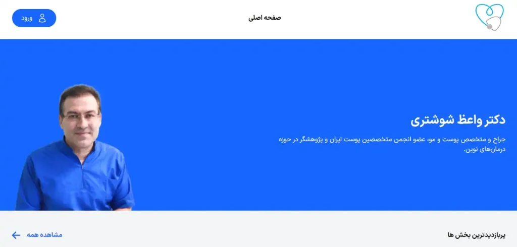 کلینیک دکتر واعظ شوشتری در اصفهان