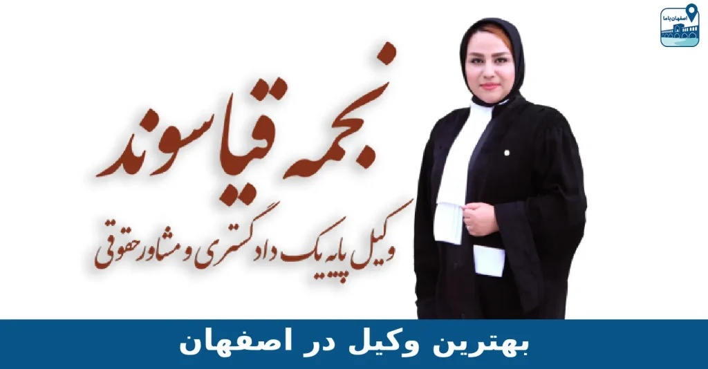 نجمه قیاسوند وکیل در اصفهان