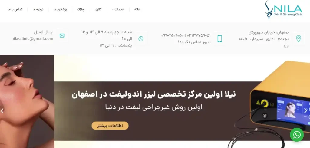 کلینیک زیبایی نیلا در اصفهان