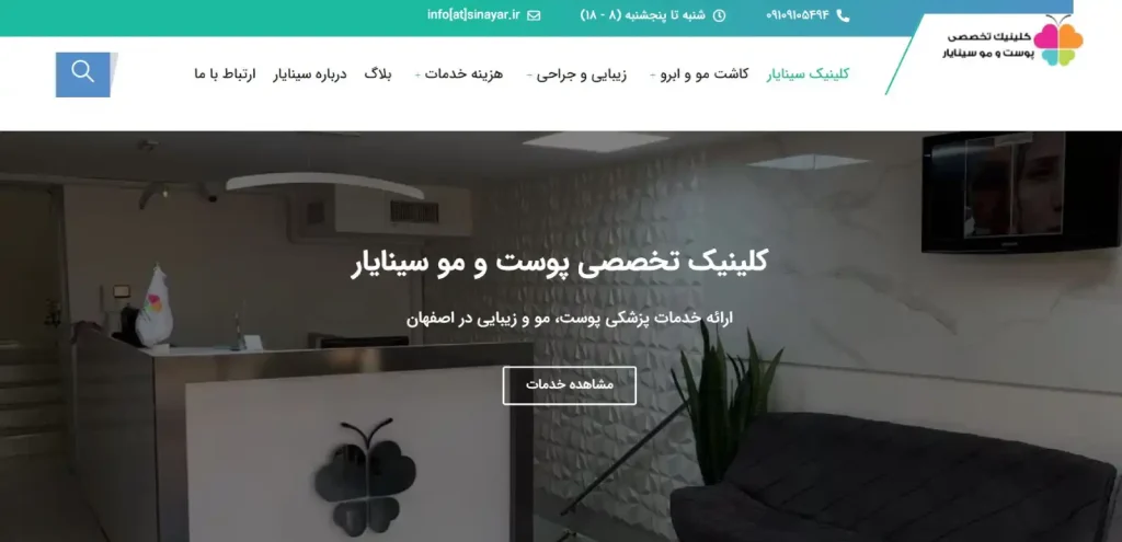 کلینیک سینایار در اصفهان