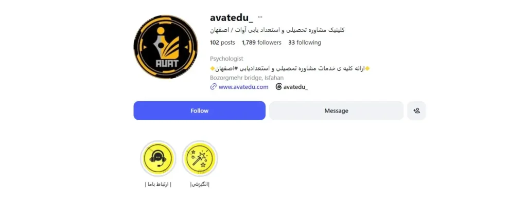 کلینیک مشاوره تحصیلی آوات در اصفهان