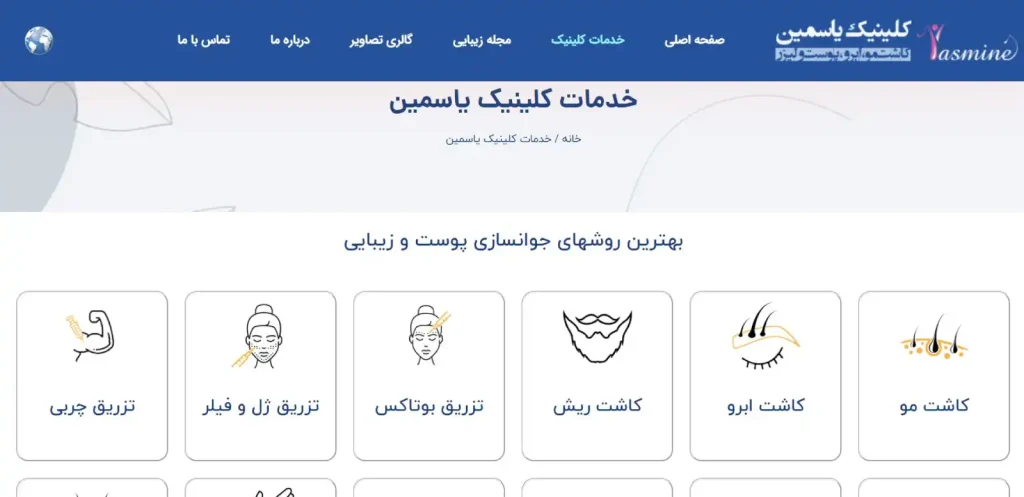 کلینیک یاسمین