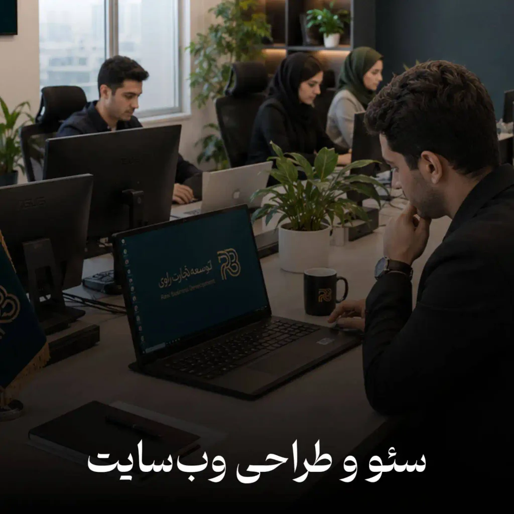 توسعه تجارت راوی | بهترین شرکت طراحی سایت در اصفهان