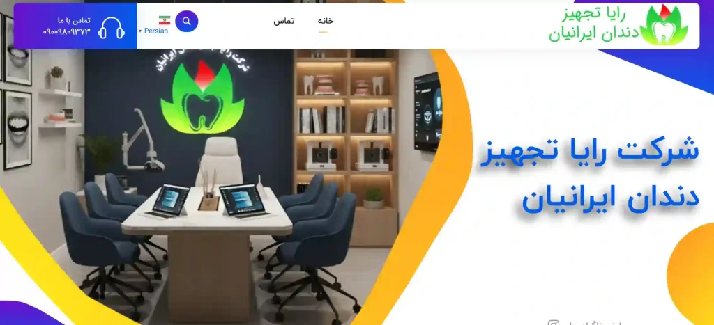 رایا تجهیز دندان ایرانیان فروشگاه تجهیزات دندانپزشکی در اصفهان
