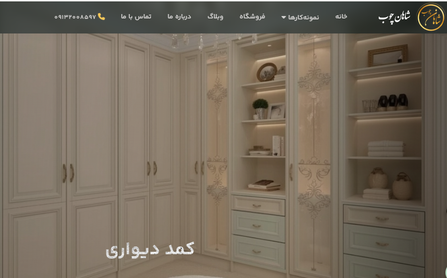کابینت سازی شاهان چوب در اصفهان