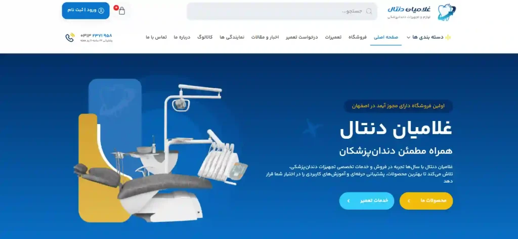 غلامیان دنتال فروشگاه تجهیزات دندانپزشکی در اصفهان