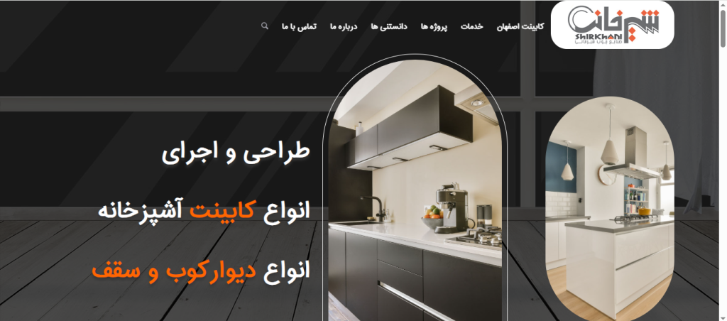 کابینت سازی شیرخانی در اصفهان