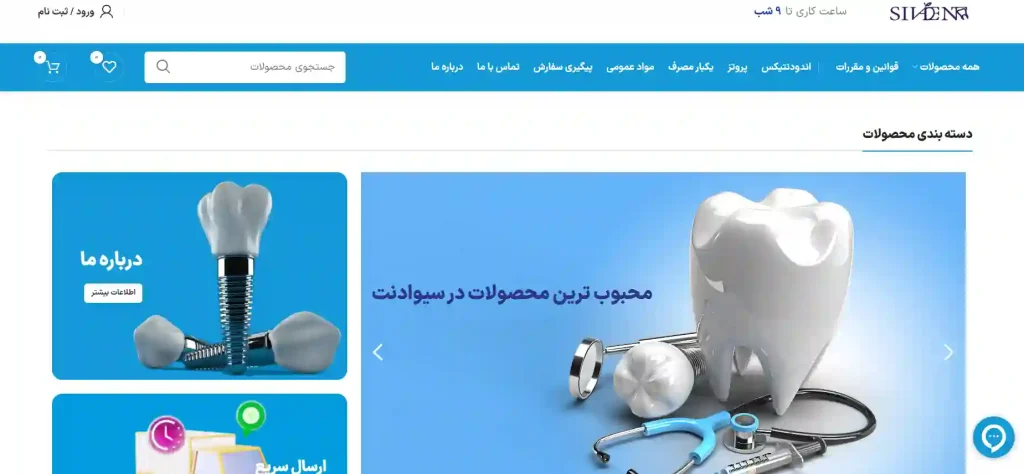 سیوادنت فروشگاه تجهیزات دندانپزشکی در اصفهان