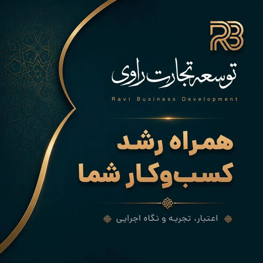 توسعه تجارت راوی | بهترین شرکت طراحی سایت در اصفهان
