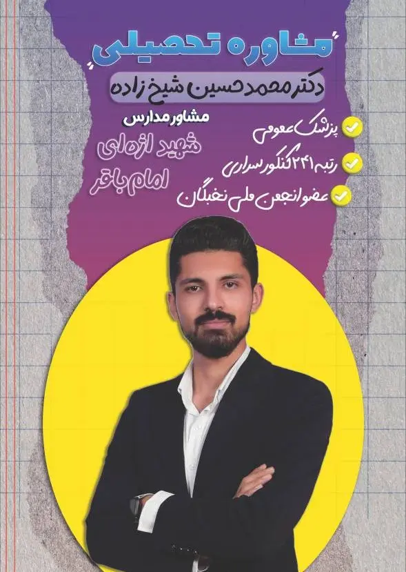 دکتر محمدحسین شیخ زاده | بهترین مشاور کنکور در اصفهان