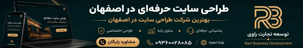 توسعه تجارت راوی | بهترین شرکت طراحی سایت در اصفهان