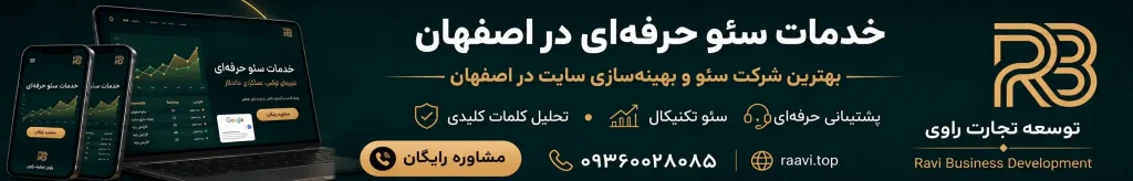 توسعه تجارت راوی | بهترین شرکت سئو در اصفهان
