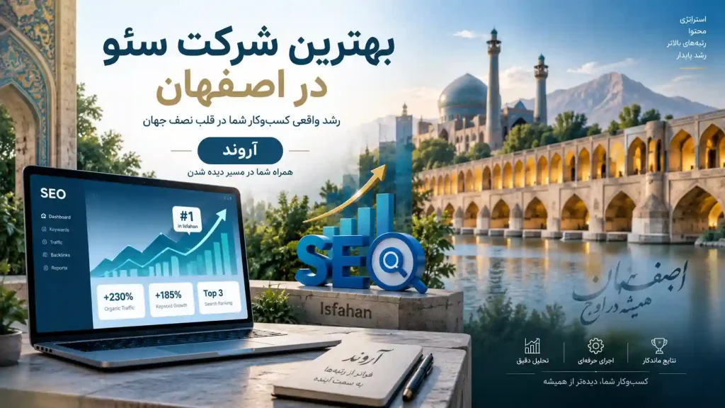 بهترین شرکت سئو در اصفهان