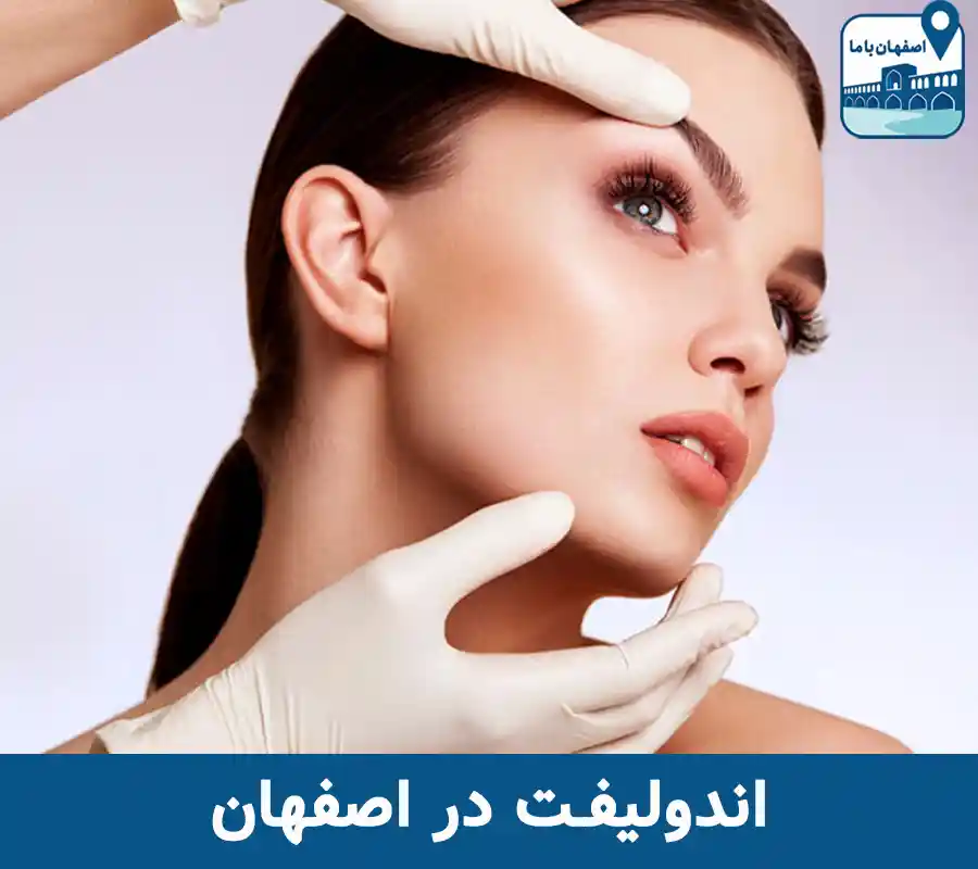 بهترین مرکز اندولیفت در اصفهان