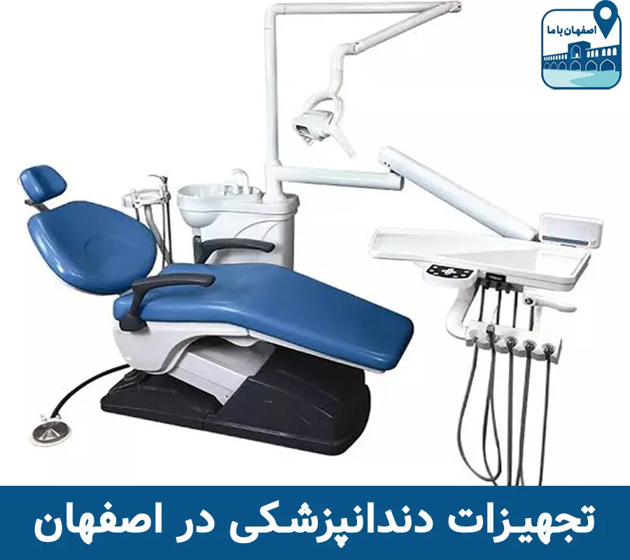 تجهیزات دندانپزشکی در اصفهان