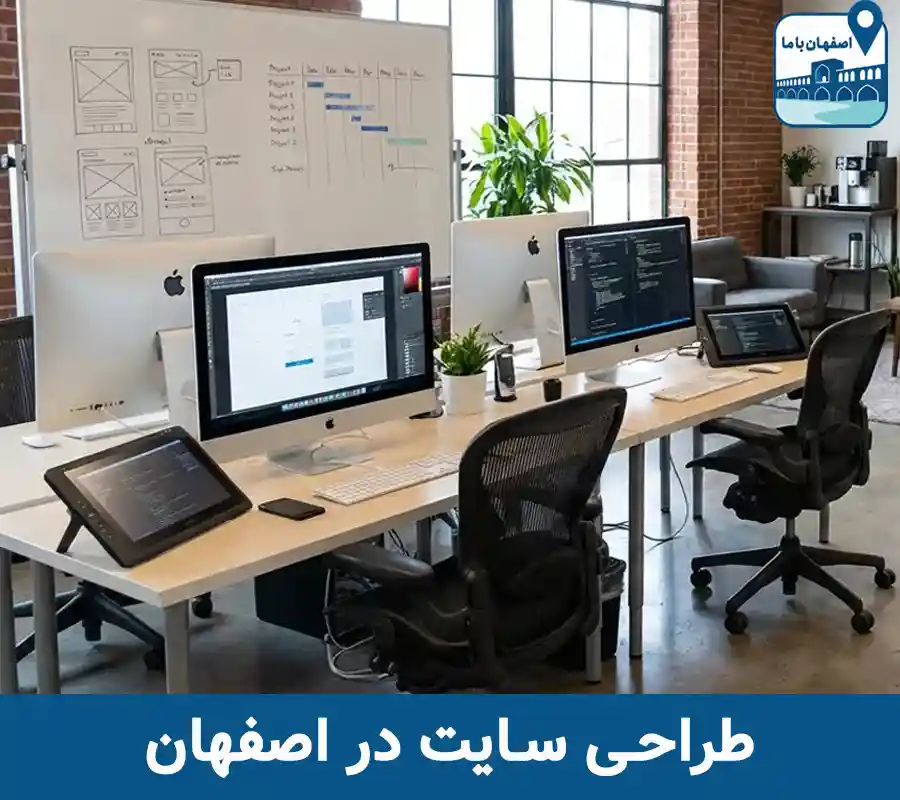 طراحی سایت در اصفهان