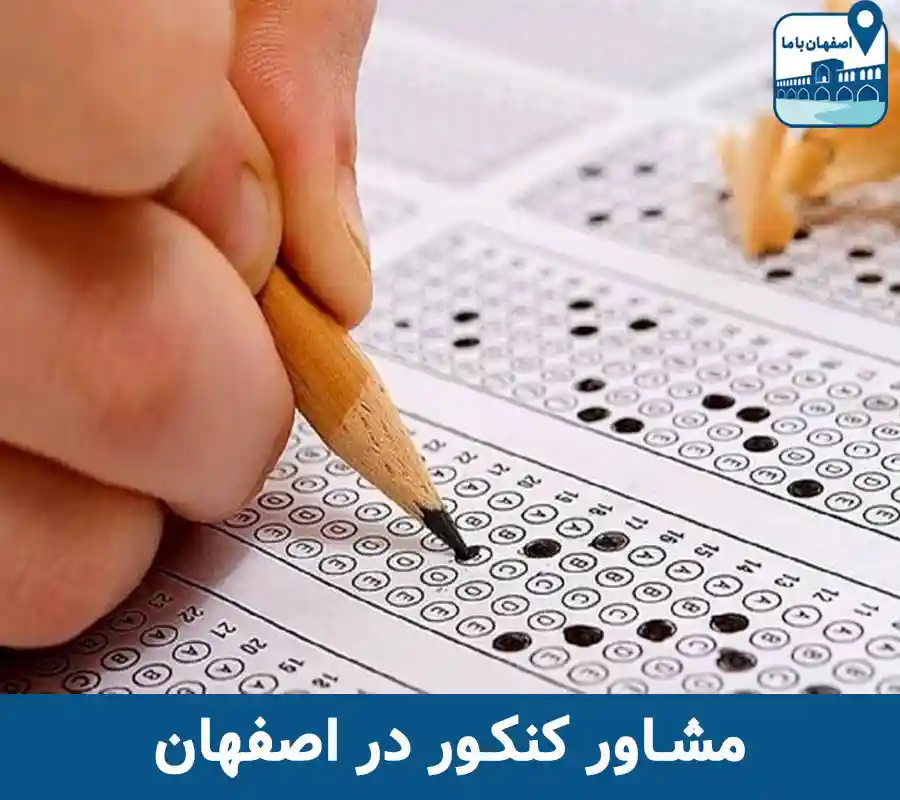 مشاور کنکور در اصفهان