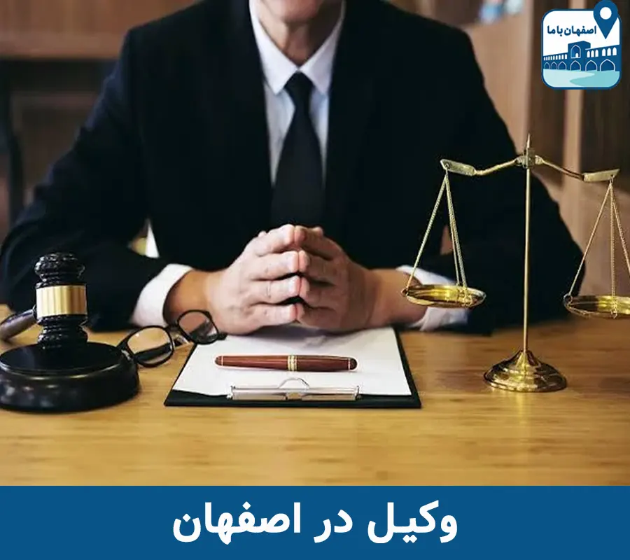 وکیل در اصفهان