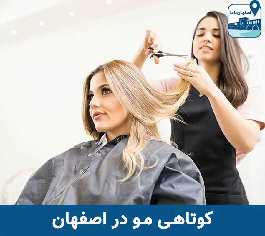 بهترین آرایشگر کوتاهی مو در اصفهان