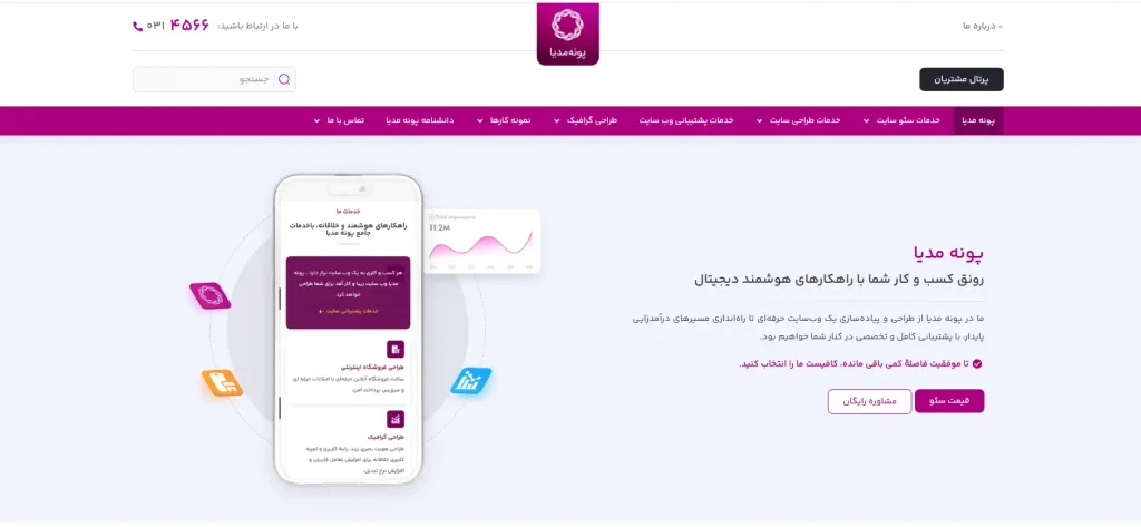شرکت سئو پونه مدیا در اصفهان