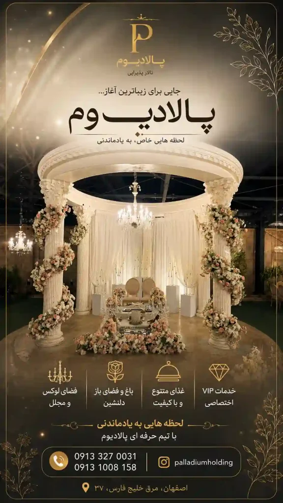 باغ تالار و تشریفات پالادیوم در اصفهان
