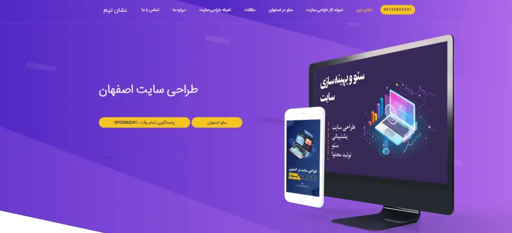 شرکت سئو نشان تیم در اصفهان