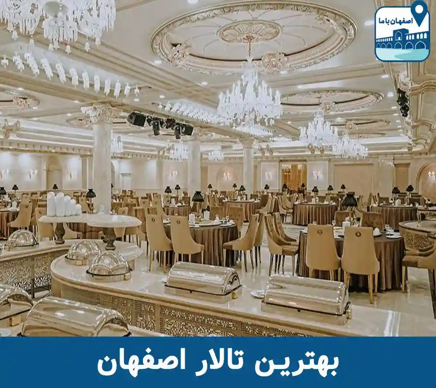 بهترین تالار اصفهان