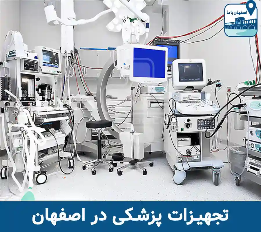 تجهیزات پزشکی در اصفهان
