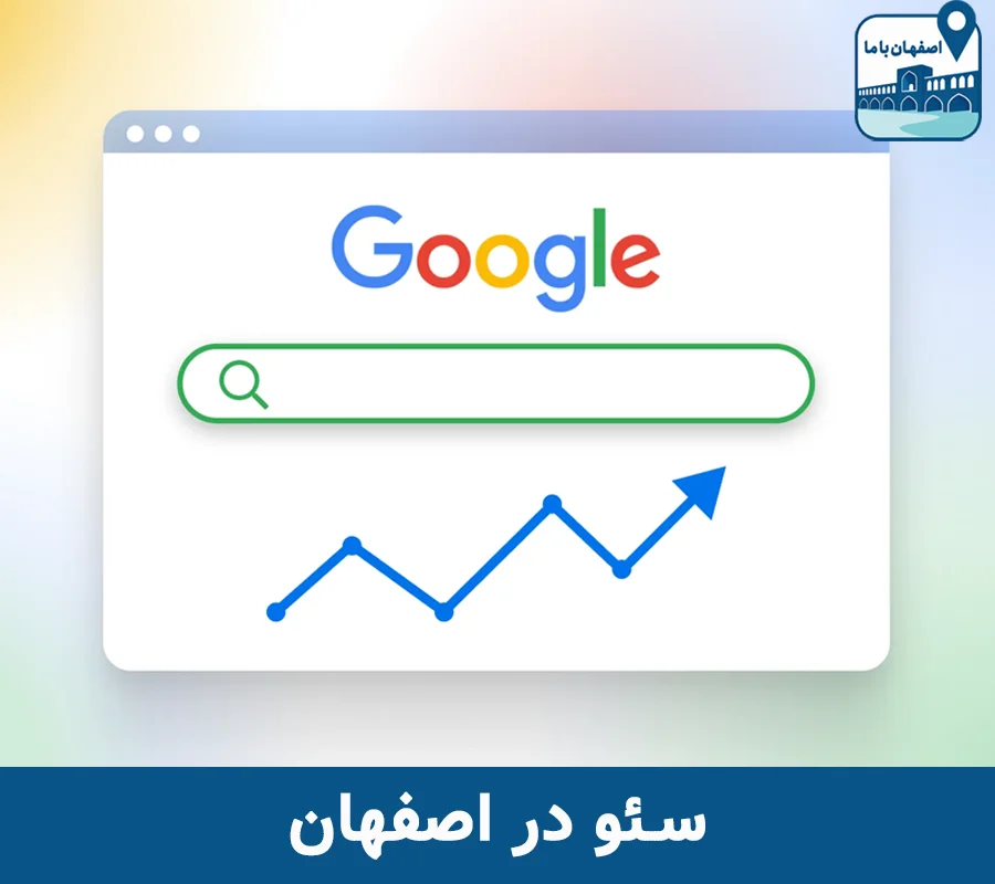 سئو در اصفهان