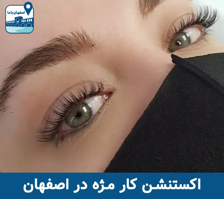 بهترین اکستنشن کار مژه در اصفهان