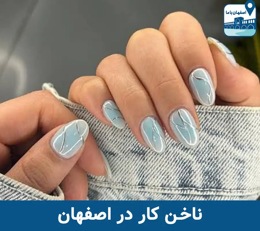 بهترین ناخن کار در اصفهان