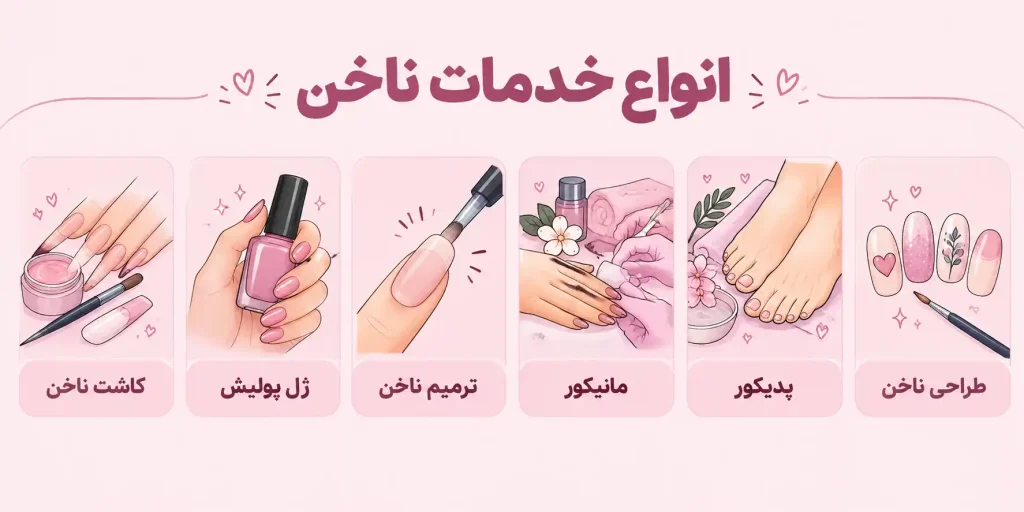 انواع خدمات ناخن در اصفهان